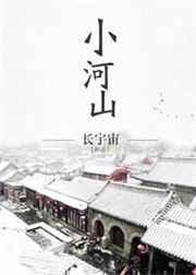 小和山河