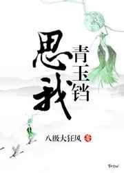 思我青玉铛全文原文