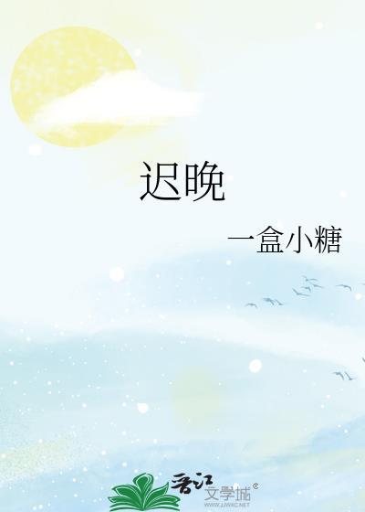 迟晚一盒小糖