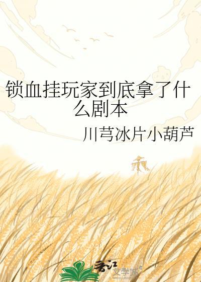 锁血思路