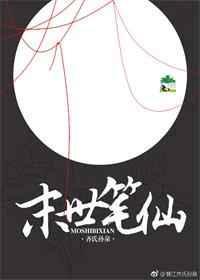 末世笔仙by齐氏孙泉