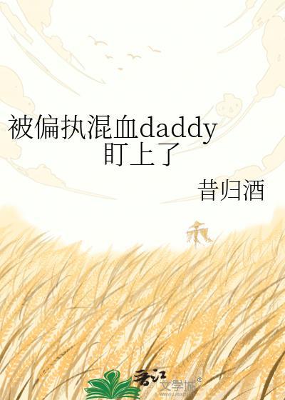 被偏执大佬独占后作者脏了个橘