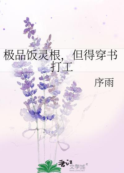 极品饭灵根