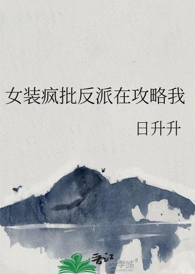 反派假装疯了的女主角被我识破