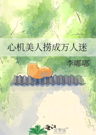 心机美人晋江