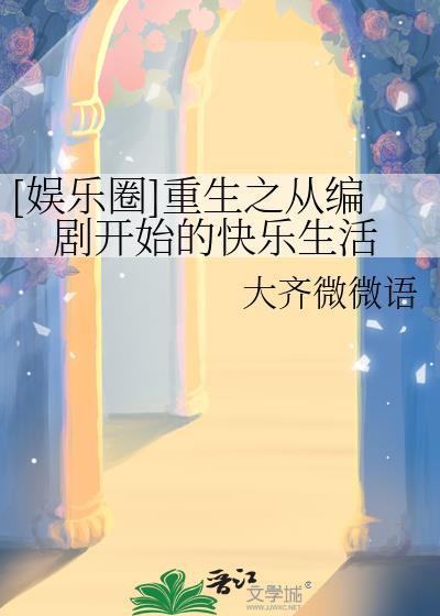 从编剧到大明星