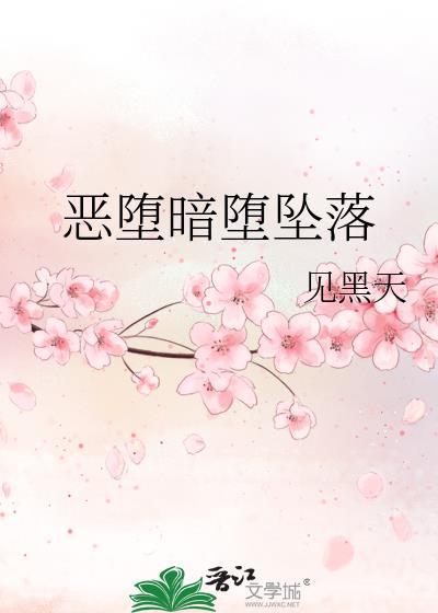 恶堕的意思
