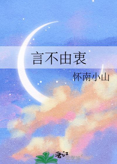 言不由衷的拼音