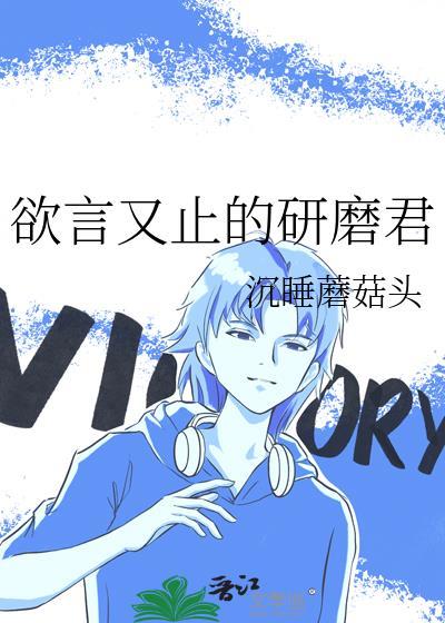 欲言又止怎么读