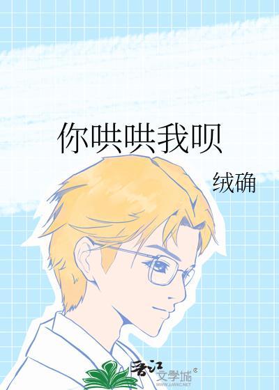 你哄哄我嘛