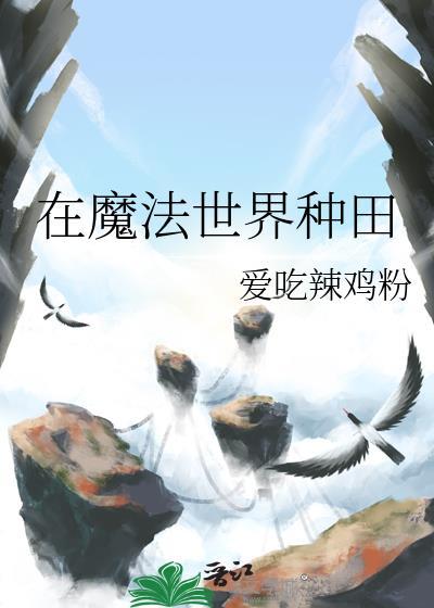 在魔法世界修仙