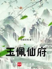 玉佩仙府免费阅读