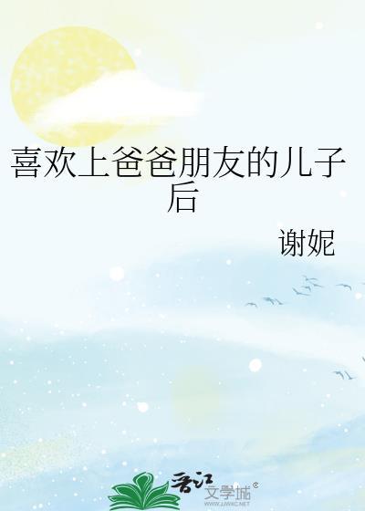 喜欢爸爸朋友的儿子