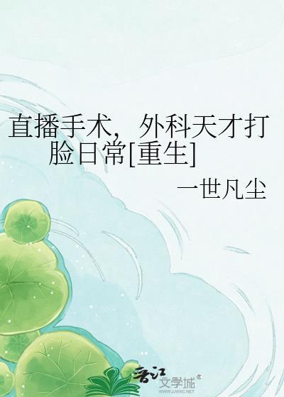 手术直播间748章
