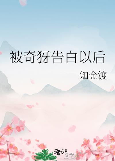 被告白后我重生了免费阅读