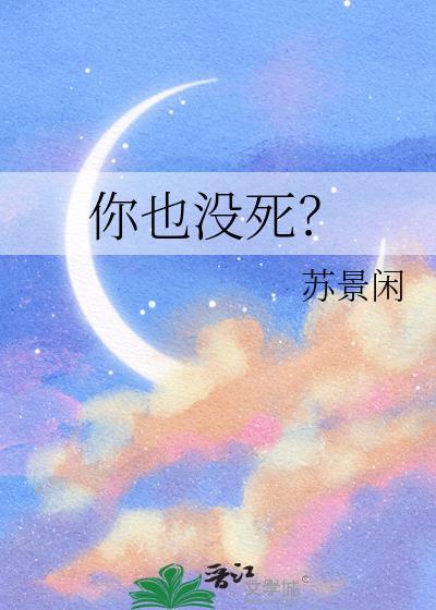 你死了没有
