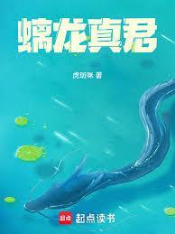 螭龙真君全文免费阅读