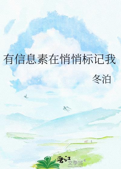 有信息素在悄悄标记我免费阅读全文无弹窗