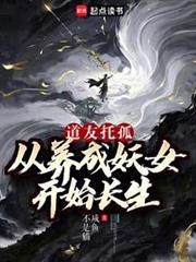 我养成的仙子全是妖女百度