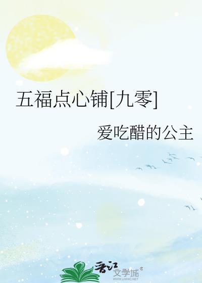 五福西点