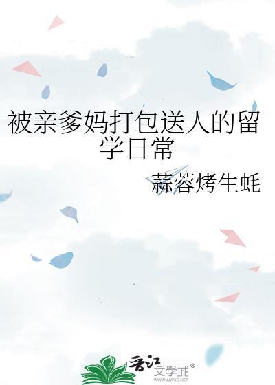被亲爹妈打包送人的留学日常百度