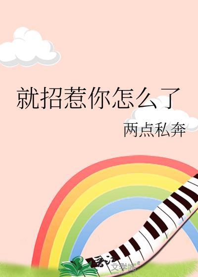 就招惹你怎么了是双洁吗