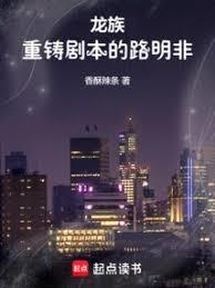龙族重铸剧本的路明非笔趣阁