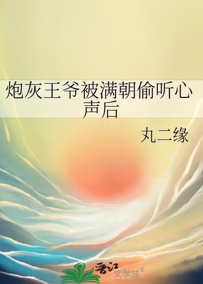 炮灰王爷的自救指南全文免费阅读