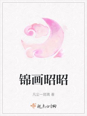 锦昭昭