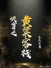 快穿之黄粱客栈txt百度