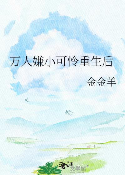 万人嫌小可怜重生后by