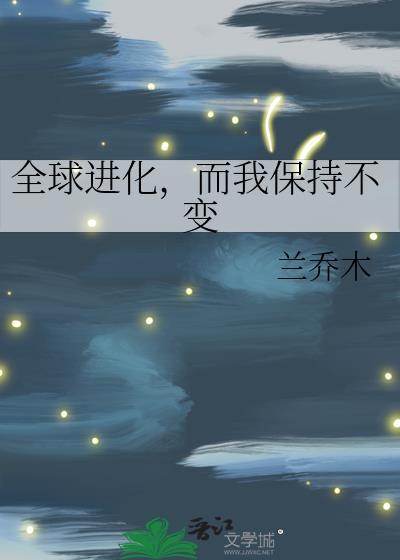 全球进化 知乎