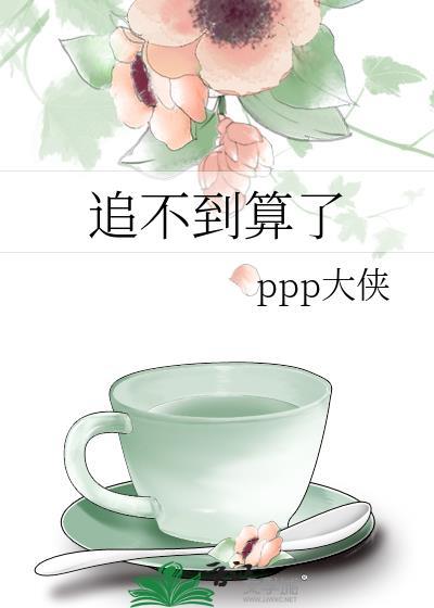 追不到的人就不追了谈不了恋爱