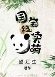 国宝级卖萌by