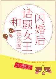 和话题女王闪婚后(娱乐圈) 作者此鸢