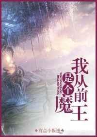 我从前是个魔王英语