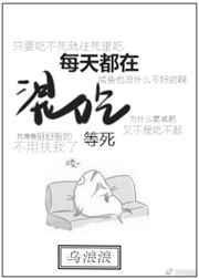 每天都在混吃等死 百度