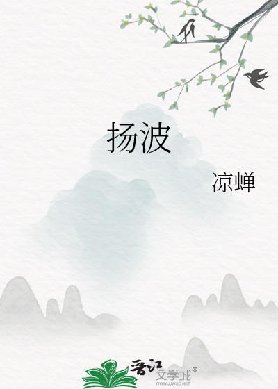 扬波中学