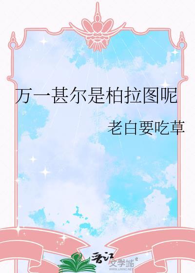 万一甚尔是柏拉图呢百度