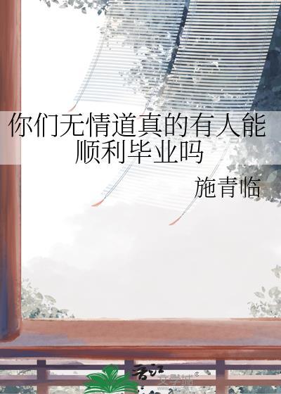 你们无情道真的有人能顺利毕业吗by