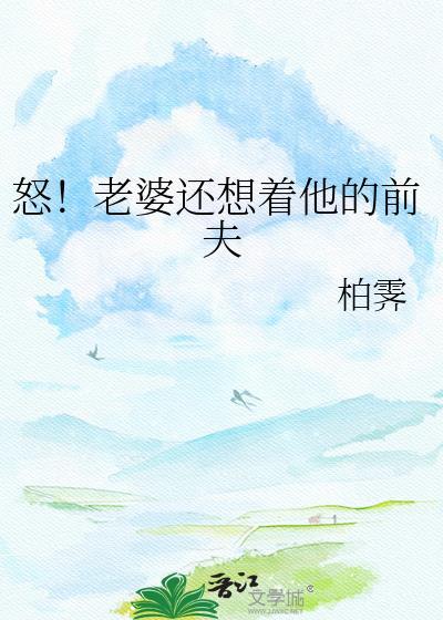 怒!老婆还想着他的前夫免费