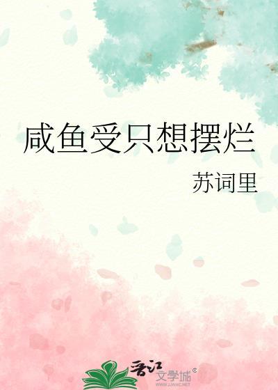 咸鱼受只想摆烂by苏词里