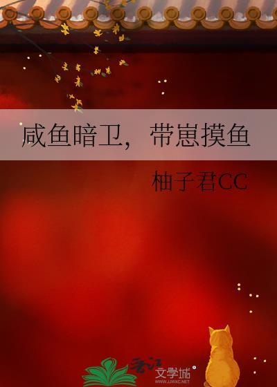 咸鱼暗卫带崽摸鱼TXT