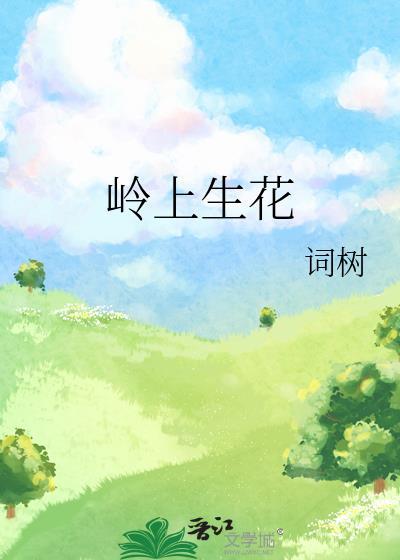岭上生花词树百度