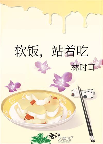 躺着吃软饭