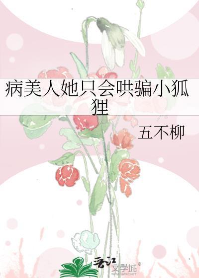 病美人她为何这样