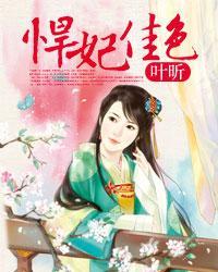悍妃嫁到
