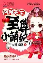 凤倾天下至尊小萌妃免费阅读全文