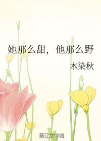 他那么野视频