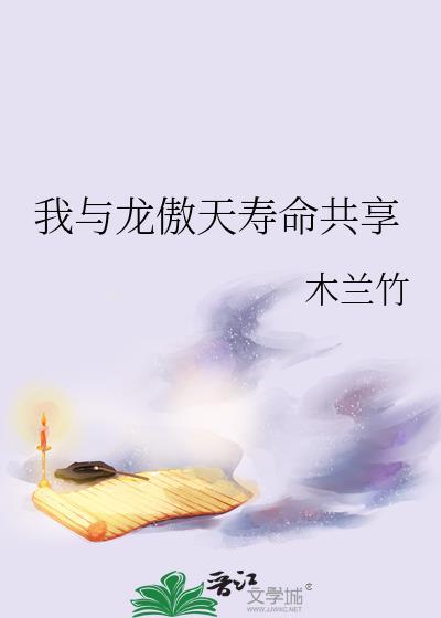 我与龙傲天男主势不两立